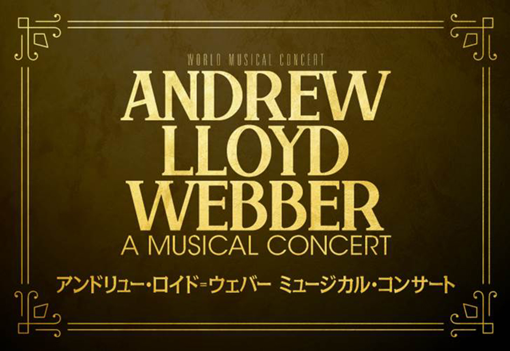 アンドリュー・ロイド＝ウェバー70周年記念、『アンドリュー・ロイド＝ウェバー ミュージカル・コンサート』が日本で6月に開催決定。