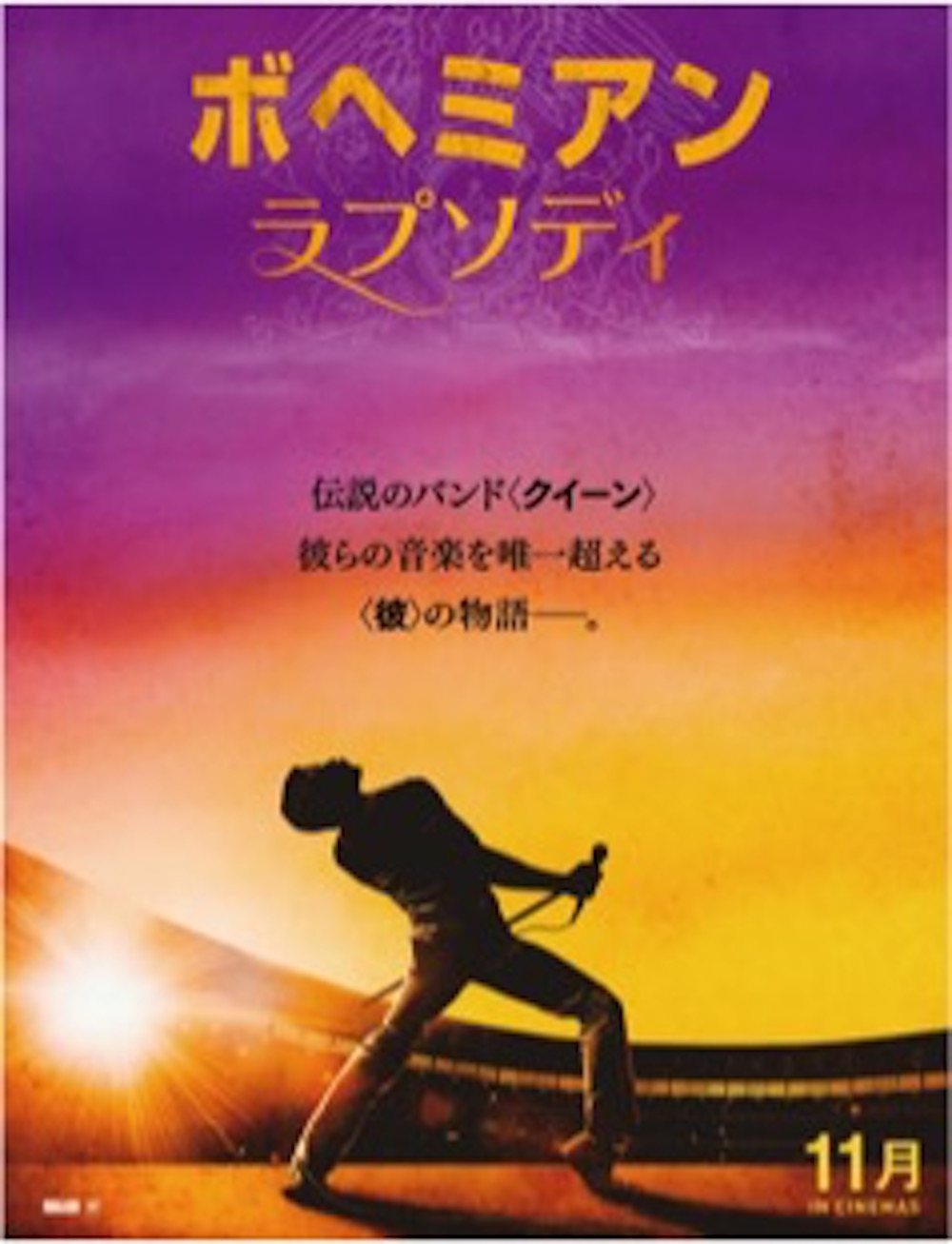 クイーン、伝記映画「ボヘミアン・ラプソディ」の日本公開が決定