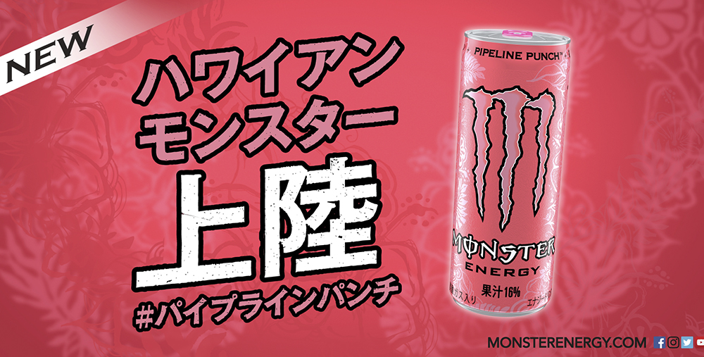 ピンクの“ハワイアン”モンスター｢モンスター パイプラインパンチ｣4月23日 新発売！
