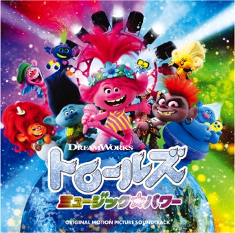 映画『トロールズ ミュージック★パワー』 日本盤オリジナル・サウンドトラックリリース