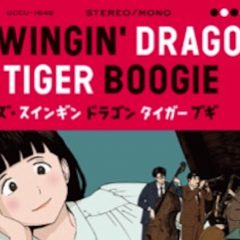 人気ジャズ漫画『ウィズ・スインギンドラゴンタイガーブギ』 公式コンピレーション・アルバムが5月19日にリリース