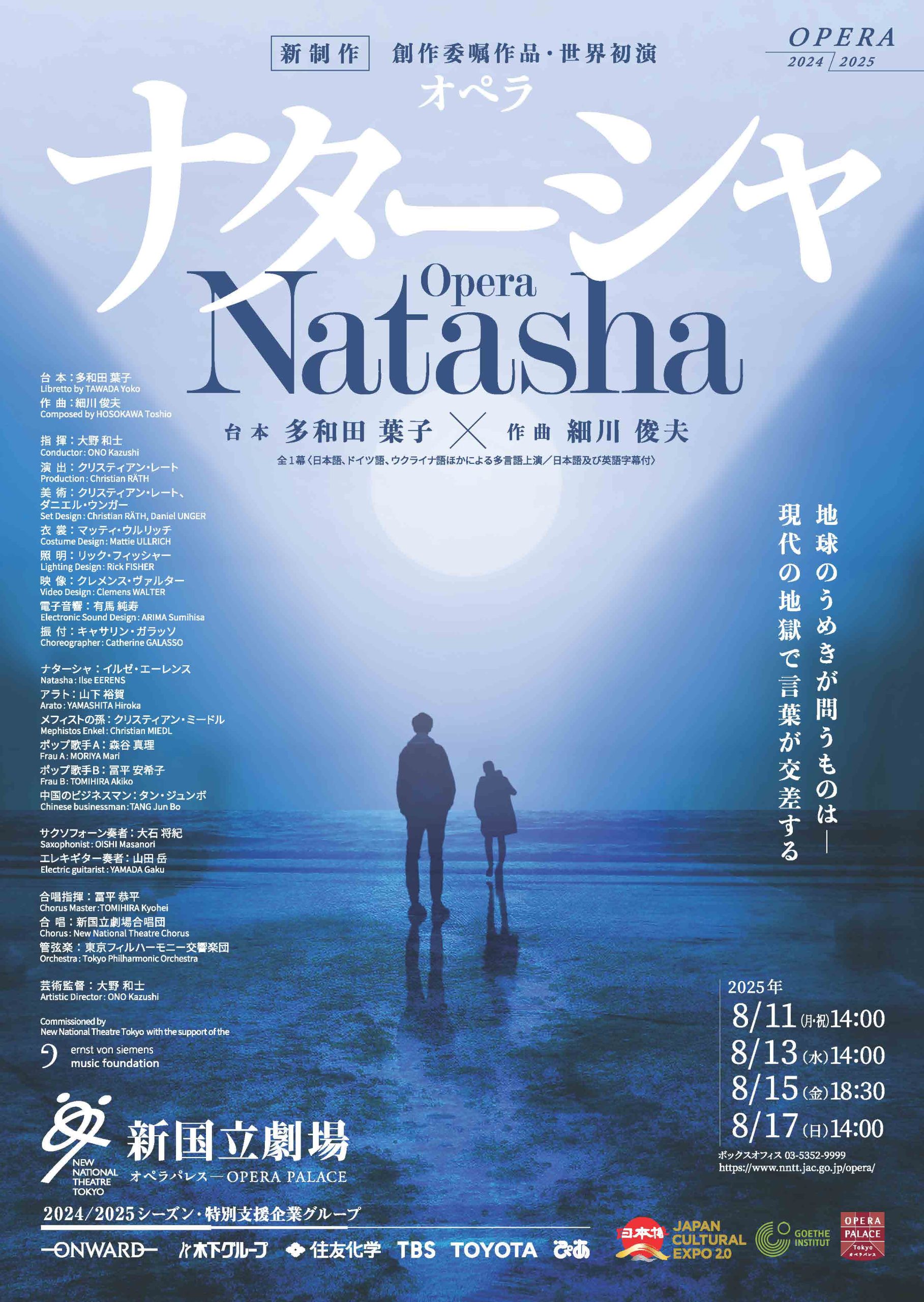 オペラ「ナターシャ」世界初演