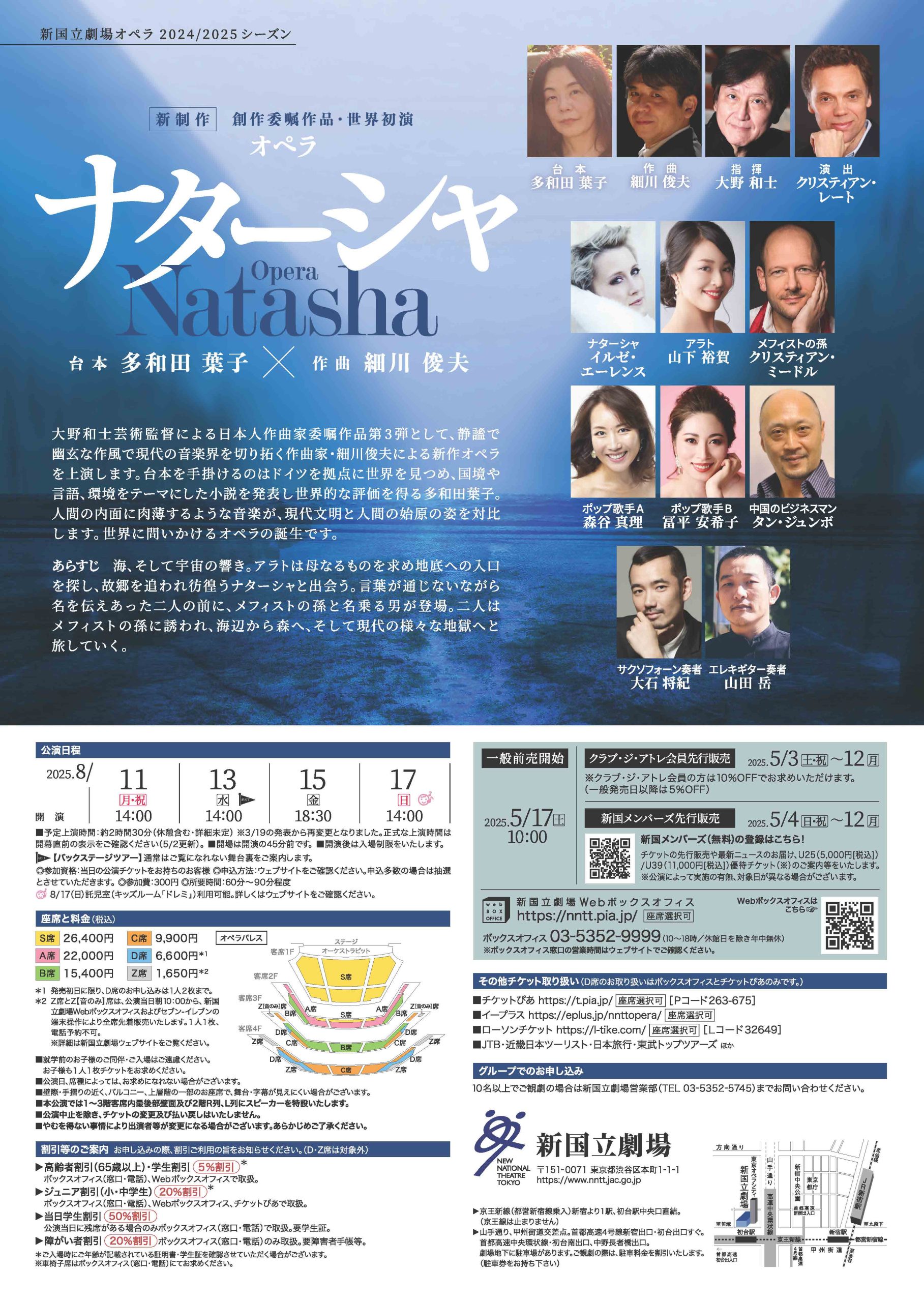 オペラ「ナターシャ」世界初演