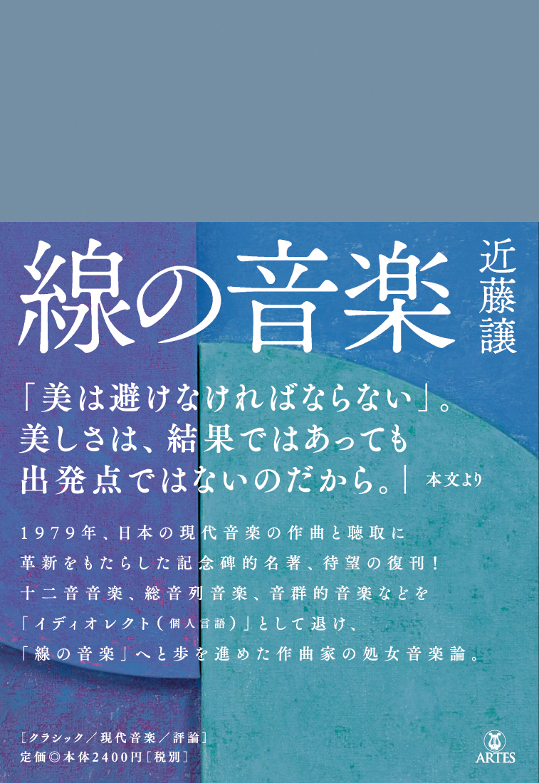 近藤譲著「線の音楽」（アルテスパブリッシング）