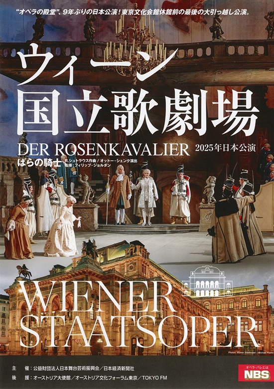 ウィーン国立歌劇場2025日本公演ポスター