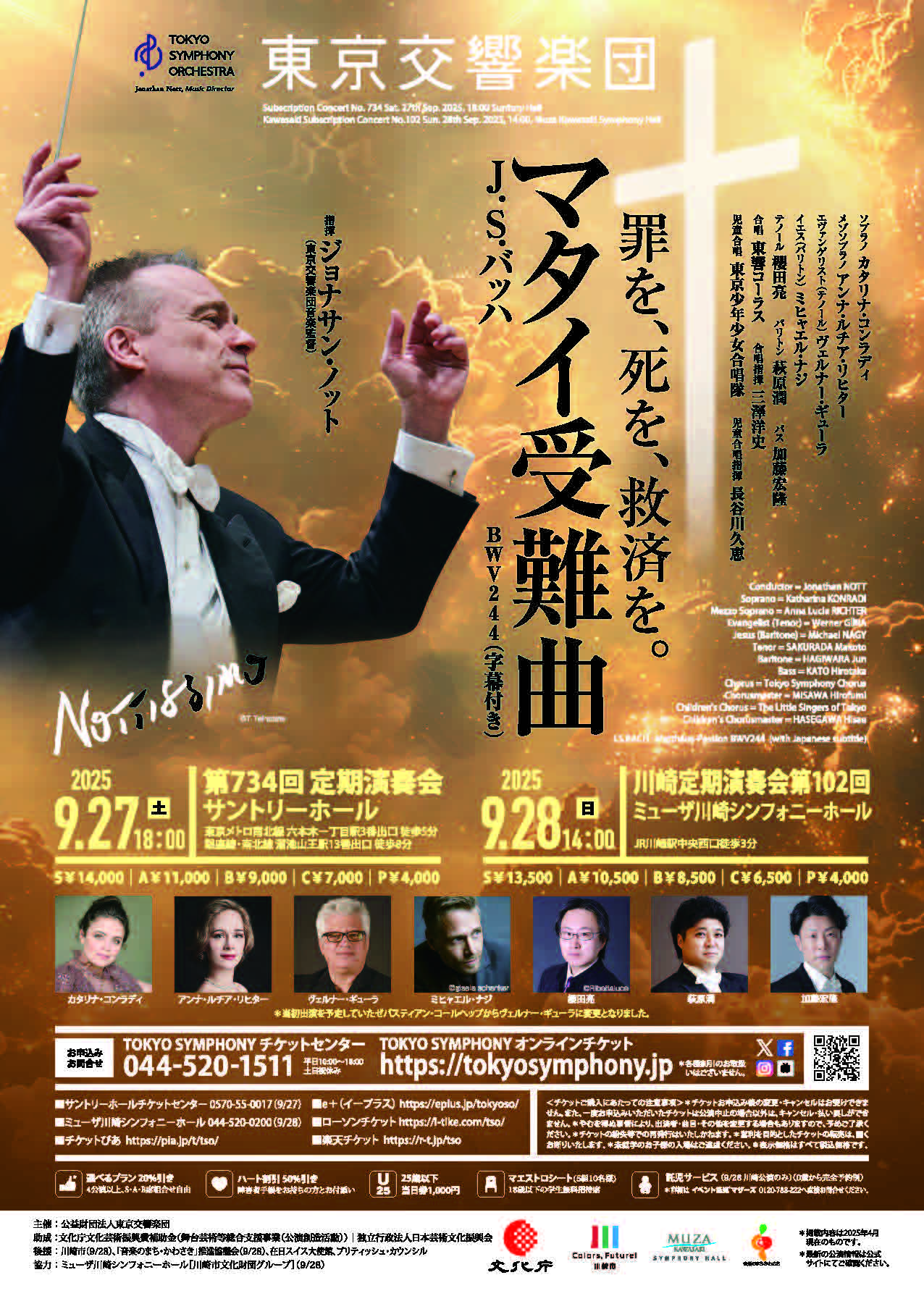 東京交響楽団「マタイ受難曲」