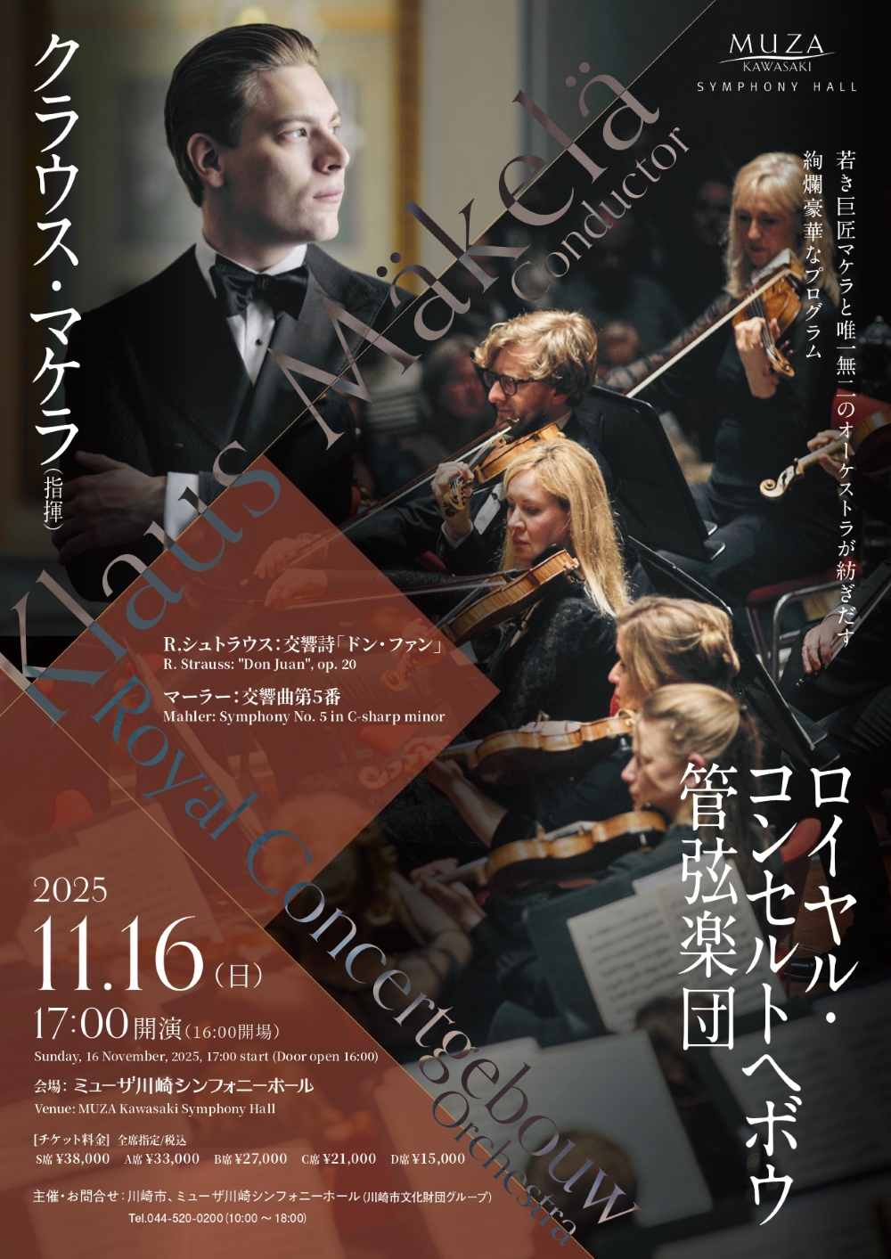 クラウス・マケラ指揮ロイヤル・コンセルトヘボウ管弦楽団来日公演