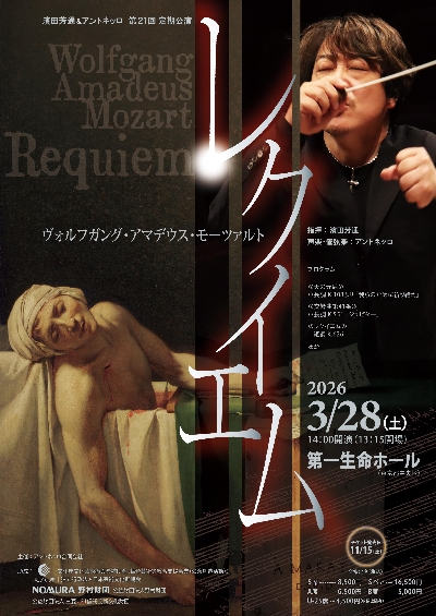 モーツァルト「レクイエム」公演ポスター