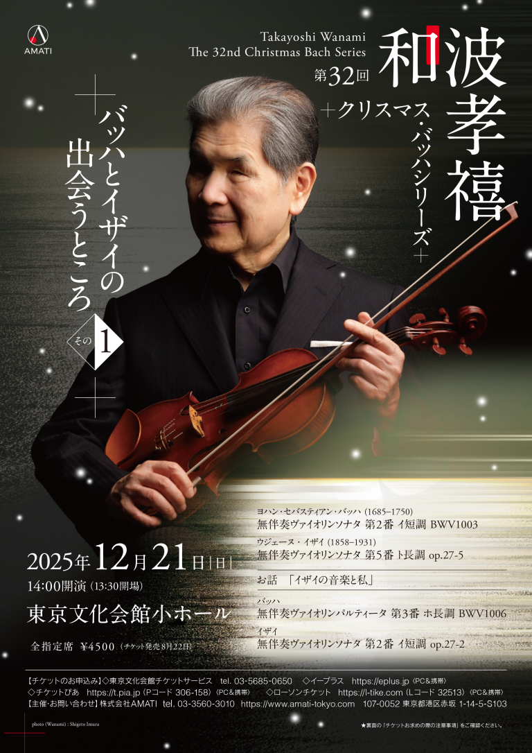 第32回和波たかよしクリスマス・バッハシリーズ