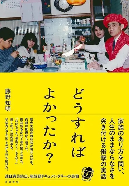 「どうすればよかったか？」藤野知明著